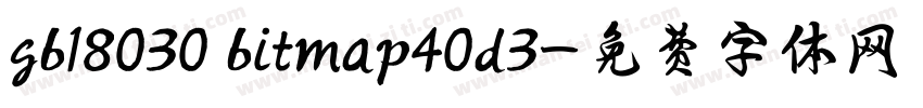 gb18030 bitmap40d3字体转换